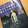 鎌田洋著「ディズニー　掃除の神様が教えてくれたこと」を読む。人を喜ばせるという喜び。 #113