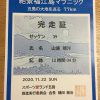 「2020絶景福江島マラニック」完走証が到着。来年へ向けてワクワク。 #1592