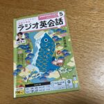 今日もNHKラジオ英会話。目指せ一年継続。 #3561