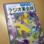 目標はNHKラジオ英会話の一年継続。 #3604