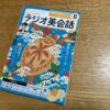 今日もNHKラジオ英会話。この調子なら。 #3640